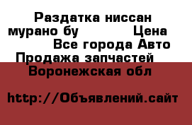 Раздатка ниссан мурано бу z50 z51 › Цена ­ 15 000 - Все города Авто » Продажа запчастей   . Воронежская обл.